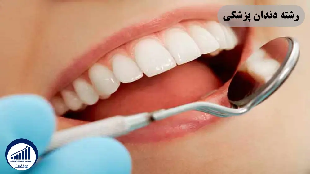 رشته دندان پزشکی دومین اولویت تجربی