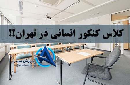 کلاس کنکور انسانی در تهران!!
