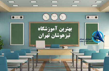 بهترین-آموزشگاه-تیزهوشان-تهران (۱)
