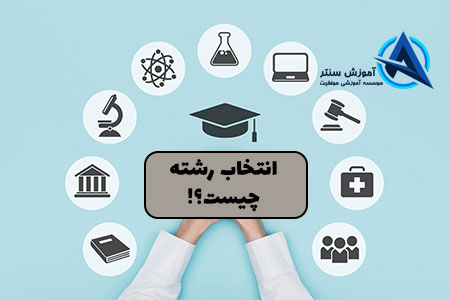انتخاب رشته چیست؟ | سیر تا پیاز انتخاب رشته | اصلاحیات و تکمیل ظرفیت ...