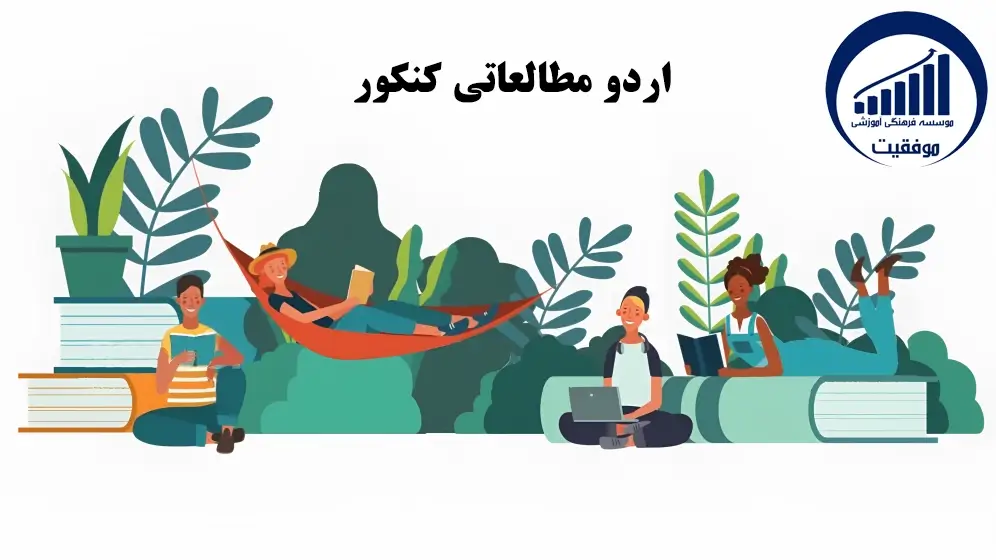 اردو مطالعاتی کنکور - تفاوت اردو عید و کتابخانه های عمومی - موسسه موفقیت