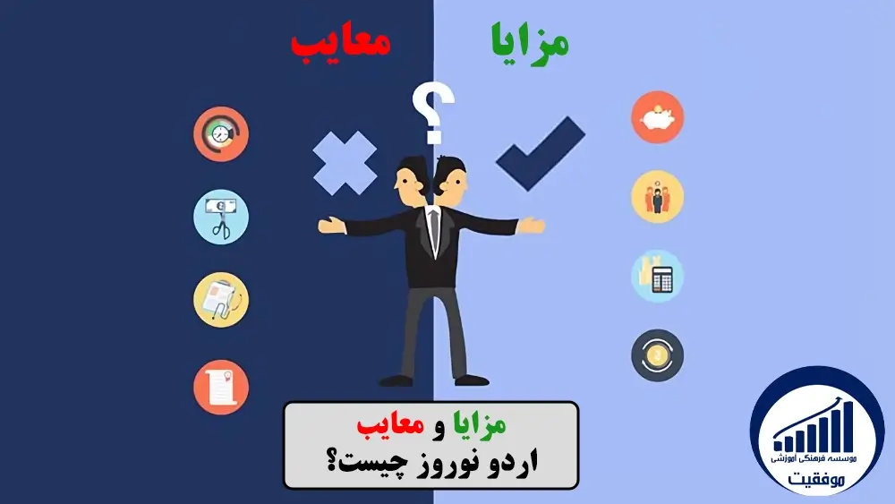 مزایا و معایب اردو نوروز چیست؟ - اردو مطالعاتی کنکور چیست - موسسه موفقیت