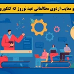 آشنایی با مزایا و معایب اردوی مطالعاتی عید نوروز که کنکوری ها نمی دانند! - موسسه موفقیت