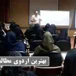 بهترین اردوی مطالعاتی نوروز - برترین اردو عید ایران - موسسه موفقیت