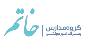 دبیرستان خاتم - بهترین مدارس غیرانتفاعی تهران - موسسه موفقیت