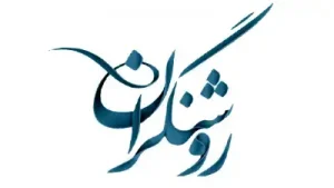 مدرسه روشنگران - بهترین مدارس غیرانتفاعی تهران - موسسه موفقیت
