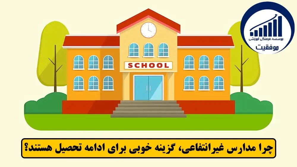چرا مدارس غیرانتفاعی گزینه خوبی برای ادامه تحصیل هستند - معرفی بهترین مدارس غیرانتفاعی تهران - موسسه موفقیت